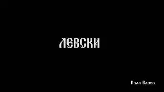 Левски
