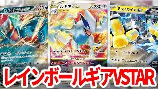 【エクストラ】ドラゴンルギアよりレインボー型のルギアのほうが強い説【ポケカ】
