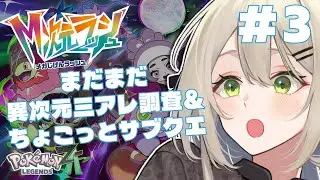 【 #PokemonLEGENDSZA 】バターのようなもの（怖い）【 #新人Vtuber / #蔦森つづり 】