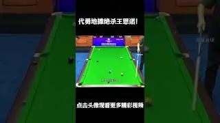 代勇地摊绝杀王思诺！#台球 #斯洛克 #中式八球