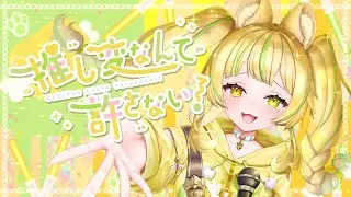 【初投稿】推し変なんて許さない！／可憐なアイボリー【covered by 座敷わらび】