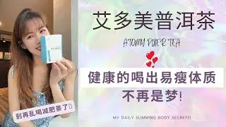 【艾多美好物分享#09】ATOMY PUER TEA 艾多美普洱茶 | 健康瘦身茶 消除肚腩 长期喝普洱茶养出易瘦体质喔! 我就是最好的见证人!