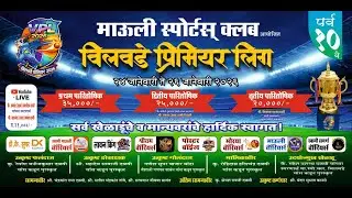 माऊली स्पोर्ट्स क्लब विलवडे आयोजित  विलवडे प्रिमीयर लिग 2026