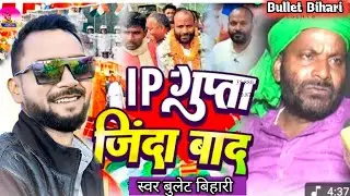 #audio ip-gupta IP गुप्ता जिंदाबाद ip gupta jindabad #Bullet-Bihari #नारा तांती बवाल Song 2025