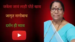 जत्रेला जावं लाही पोहे खाव जागृत नागोबाच दर्शन ही घ्याव  