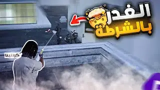 الغرب VS شرطة ريسبكت 🔥 | قراند الحياة الواقعية GTA5