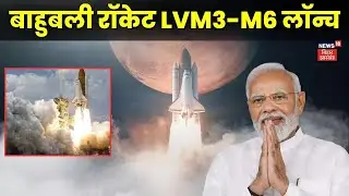 LVM3-M6 Satellite Launch : अंतरिक्ष में भारत ने रचा नया इतिहास |  Bluebird Block-2