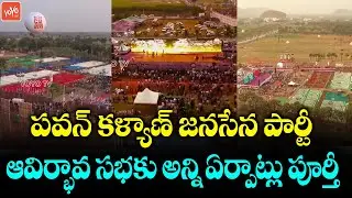 Pawan Kalyan Public Meeting Stage Ready | Janasena Formation Day Meeting | Nadendla Manohar |YOYO TV