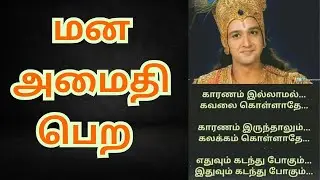 மன அமைதி பெற | Peace of mind #bestmotivation  #tamil