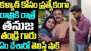 కళ్యాణ్ కోసం ప్రత్యేకంగా రాత్రికి రాత్రే తనుజ తండ్రి గారు ఏం చేశారో తెలిస్తే షాక్