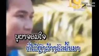 Lao music video, Lao Karaoke song, ບຸຜາລາກ່ອນ, Lao song sing for fun, Dream World Karaoke