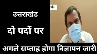 uttarakhand latest update news|uksssc je vacancy 2021|uk police bharti 2021 new update