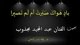 بَادٍ هَوَاكَ صَبَرْتَ أمْ لم تَصْبِرَا . بصوت الفنان عبد المجيد مجذوب