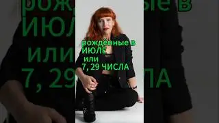 РОЖДЁННЫЕ в ИЮЛЕ и 7, 29