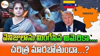 వెనిజులాను మింగేసిన అమెరికా....చరిత్ర మారబోతుందా...? | Venezula | USA | Russia | Bangladesh