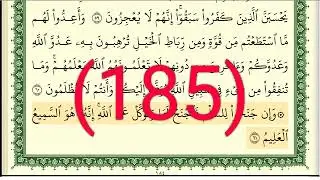 سورة الأنفال رقم الصفحة 185 مجود بصوت القارئ الشيخ أيمن سويد حفظه الله