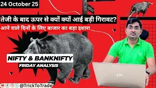 Nifty Prediction and Bank Nifty Analysis for Friday | 24 October 25 | Bank Nifty Tomorrow