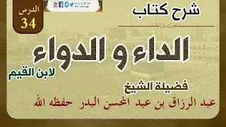 شرح كتاب الداء والدواء الدرس34 من قوله: والذين لم يقسموها إلى كبائر وصغائر قالوا.. 20-09-1439