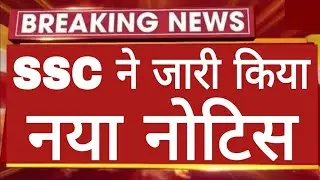SSC ने जारी किया नया नोटिस 2026/Today SSC New Notice Out 2026/SSC Latest Updates 