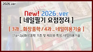 [2026][네일필기_요점정리][3,4과]화장품학,네일미용기술
