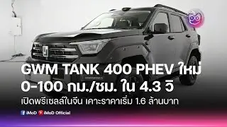 GWM Tank 400 PHEV เปิดจองล่วงหน้า 1.6 ล้านบาท อัตราเร่ง 0-100 กม./ชม. ใน 4.3 วินาที!