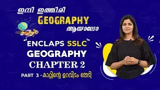 ENCLAPS SSLC| GEOGRAPHY |CHAPTER 2| കാറ്റിൻ്റെ ഉറവിടം തേടി| KATTINDE URAVIDAM THEDI |PART 3