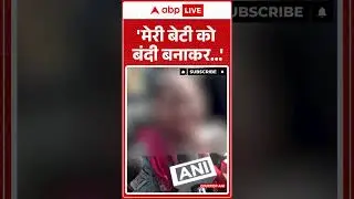 Unnao Rape Case: 'मेरी बेटी को बंदी बनाकर...' | UP News | Latest News | ABP #shorts