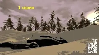 The Long Dark Alpha -ПОТРАЧЕНО 1#