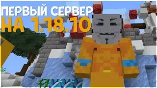 ПЕРВЫЙ СЕРВЕР на ВЕРСИЮ 1.18.10 МАЙНКРАФТ Bedrock на ТЕЛЕФОНЫ