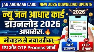 New Jan Aadhaar Card Download 2026 Process. Mobile se नया तरीका, ऐप और OTP Process जानें।