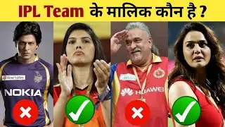 Who are the IPL Team Owners | IPL 2021 Team Owners | Preity Zinta, Shahrukh Khan, Mukesh Ambani