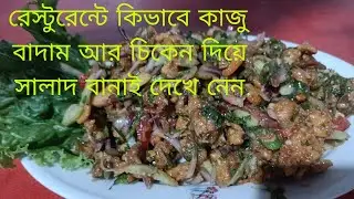 chicken prawn cashew nut salad recipe/Chicken cashew nut salad/How to make a chicken cashewnut salad