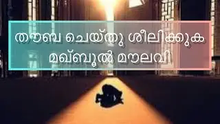 തൗബ ചെയ്തു ശീലിക്കുക - മഖ്ബൂൽ മൗലവി | Thouba | Malayalam speech | Maqbool moulavi | Taalib_ul_ilm
