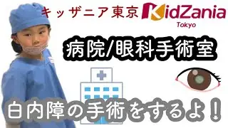 【キッザニア東京】眼科手術室 / 白内障手術 / 病院 / お仕事体験 / Kidzania【4歳4ヶ月】