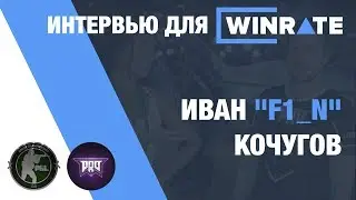CIS MINOR Интервью с Иван 