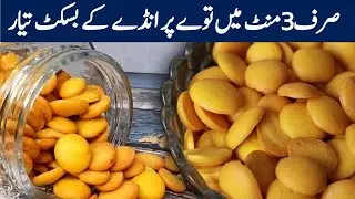  Coin Biscuits Recipe | Bakery Style Egg Biscuits Recipe Without Oven| Anday Wale Biscuits Ki Recipe