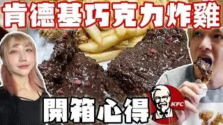 大膽挑戰肯德基新限定巧克力炸雞 到底好不好吃?【VLOG】#13@SHINNCHANNEL777