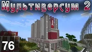 Minecraft - Мультиверсум 2, серия #76 Занимаемся энергетикой, начнем с AESU.