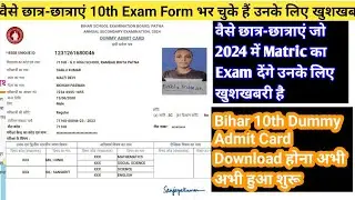 Bihar 10th Dummy Admit Card Download होना अभी अभी हुआ शुरू 😱||10th_Dummy_AdmitCardDownload कैसे करे