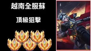 【越南全服系列】越南全服蘇精華 頂級狙擊!! | Tik Tok Liên Quân |Tran legend