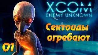 Прохождение XCOM: Enemy Unknown #01 - Сектоиды огребают