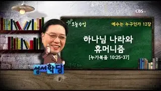 예수는 누구인가 12강 - 이문식 목사 