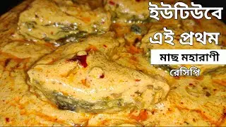মাছ মহারানী | ইউটিউবে এই প্রথম | মাছ মহারানীর রেসিপি | Fish Maharani | Mach Maharani Recipe