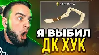 🔴ВЫБИЛ DK - HOOK за 100 000 р в ДОТА 2 ? НОВЫЙ РЕКОРД ДОТА2 - Кейсы Дота2 на Easydota