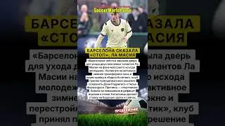 Почему &laquo;Барселона&raquo; сказала &laquo;нет&raquo; трансферам!⚠️