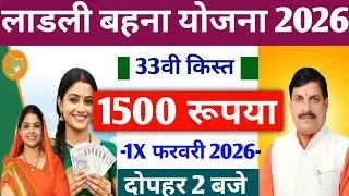 ladli behna yojana next installment || ladli Bahana Yojana 33vi kist Kab Aaegi 