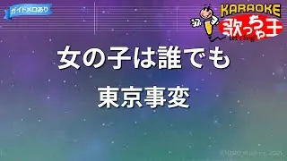 【カラオケ】女の子は誰でも/東京事変