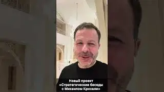 Новый проект «Стратегические беседы с Михаилом Крихели».
