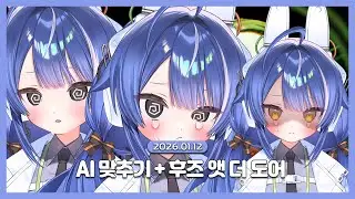 [2026.01.12 / AI 맞추기 + 후즈 앳 더 도어] ⎝ᑒ⎠⎝ᑒ⎠ 애프터라이브 청초 담당입니다. ⎝ᑒ⎠⎝ᑒ⎠