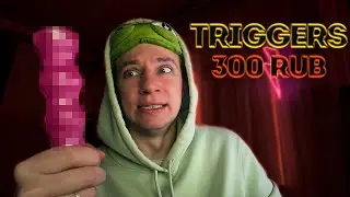 АСМР ТРИГГЕРЫ ЗА 300 РУБЛЕЙ 🌚